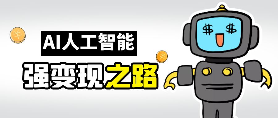 (6624期)AI变现之道，带你弄明白GPT，AI的赚钱方法-轻创社