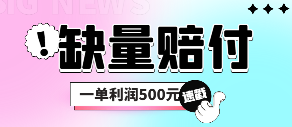 最新多平台缺量赔付玩法，简单操作一单利润500元-轻创社