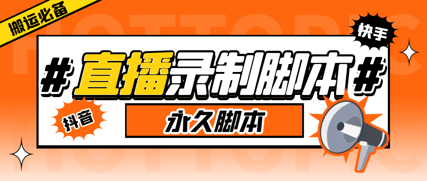 (6626期)外面收费888的多平台直播录制工具，实时录制高清视频自动下载-轻创社