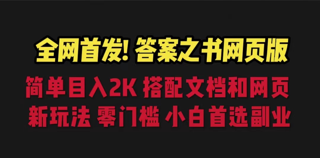 答案之书网页版，目入2K，全新玩法 搭配文档和网页-轻创社