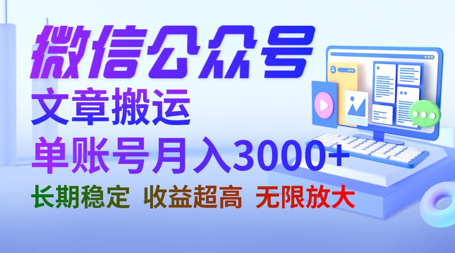 微信公众号搬运文章单账号月收益3000+ 收益稳定 长期项目 无限放大-轻创社