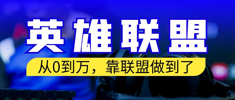 从零到月入万！靠英雄联盟账号我做到了！你来直接抄就行了-轻创社