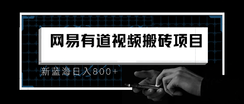 8月有道词典最新蓝海项目，视频搬运日入800+-轻创社