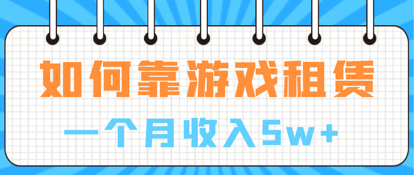 如何靠游戏租赁业务一个月收入5w+-轻创社