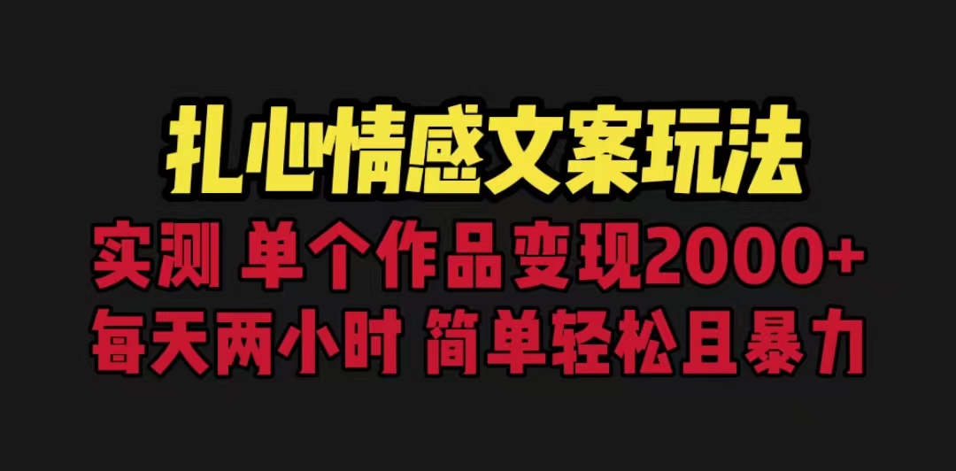 扎心情感文案玩法，单个作品变现5000+，一分钟一条原创作品，流量爆炸-轻创社