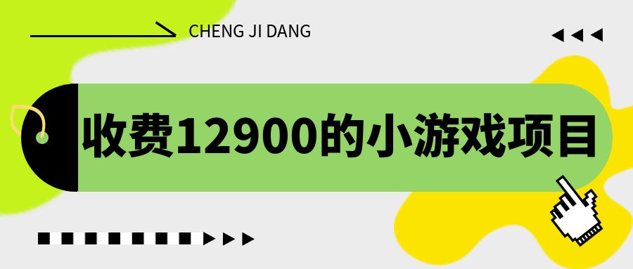 收费12900的小游戏项目，单机收益30+，独家养号方法-轻创社