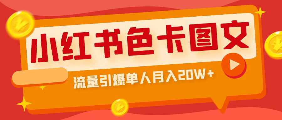 小红书色卡图文带货流量引爆单人月入20W+-轻创社