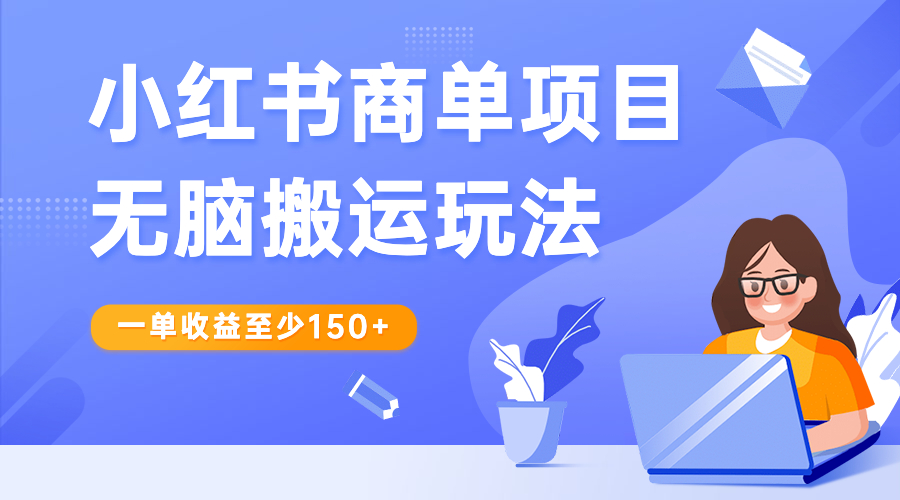 小红书商单项目无脑搬运玩法，一单收益至少150+-轻创社
