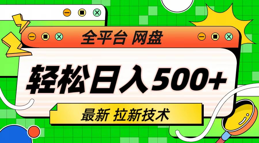 最新全平台网盘，拉新技术，轻松日入500+-轻创社