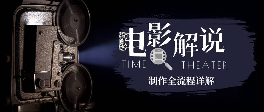 2023年玩转电影解说：平台不倒，一直做到老-轻创社