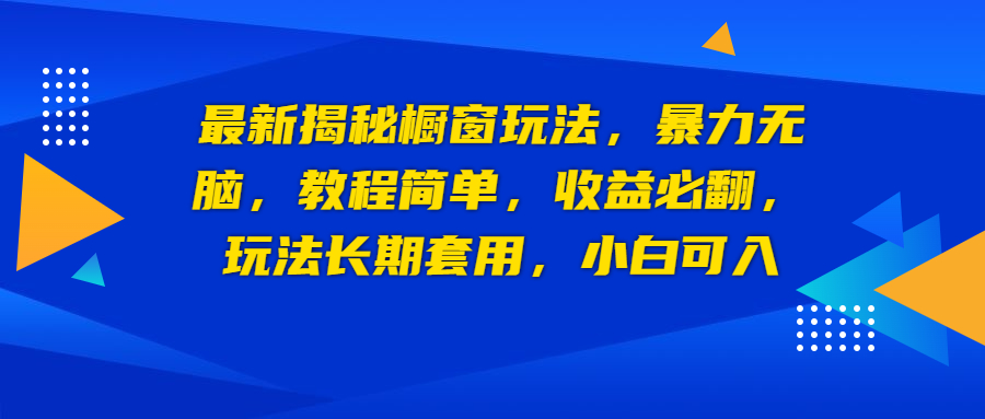 最新揭秘橱窗玩法，暴力无脑，收益必翻，玩法长期套用，小白可入-轻创社