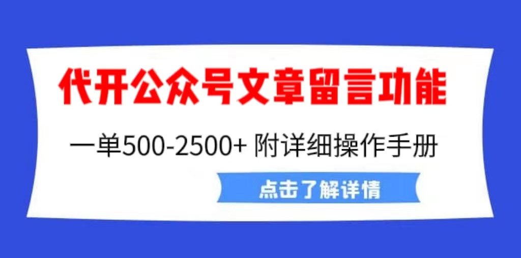 外面卖2980的代开公众号留言功能技术， 一单500-25000+，附超详细操作手册-轻创社
