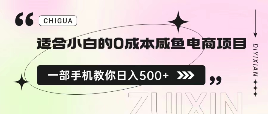 适合小白的0成本咸鱼电商项目，一部手机，教你如何日入500+的保姆级教程-轻创社