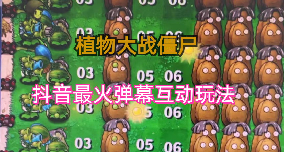 (6655)外面收费999的抖音弹幕互动直播植物大战僵尸，实时互动直播【软件+详细教程】-轻创社
