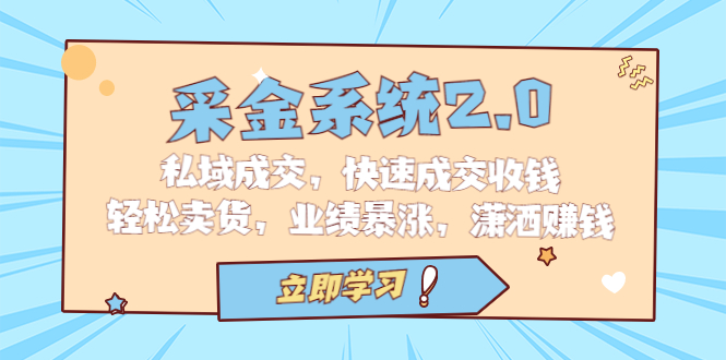 采金 系统2.0，私域成交，快速成交收钱，轻松卖货，业绩暴涨，潇洒赚钱-轻创社