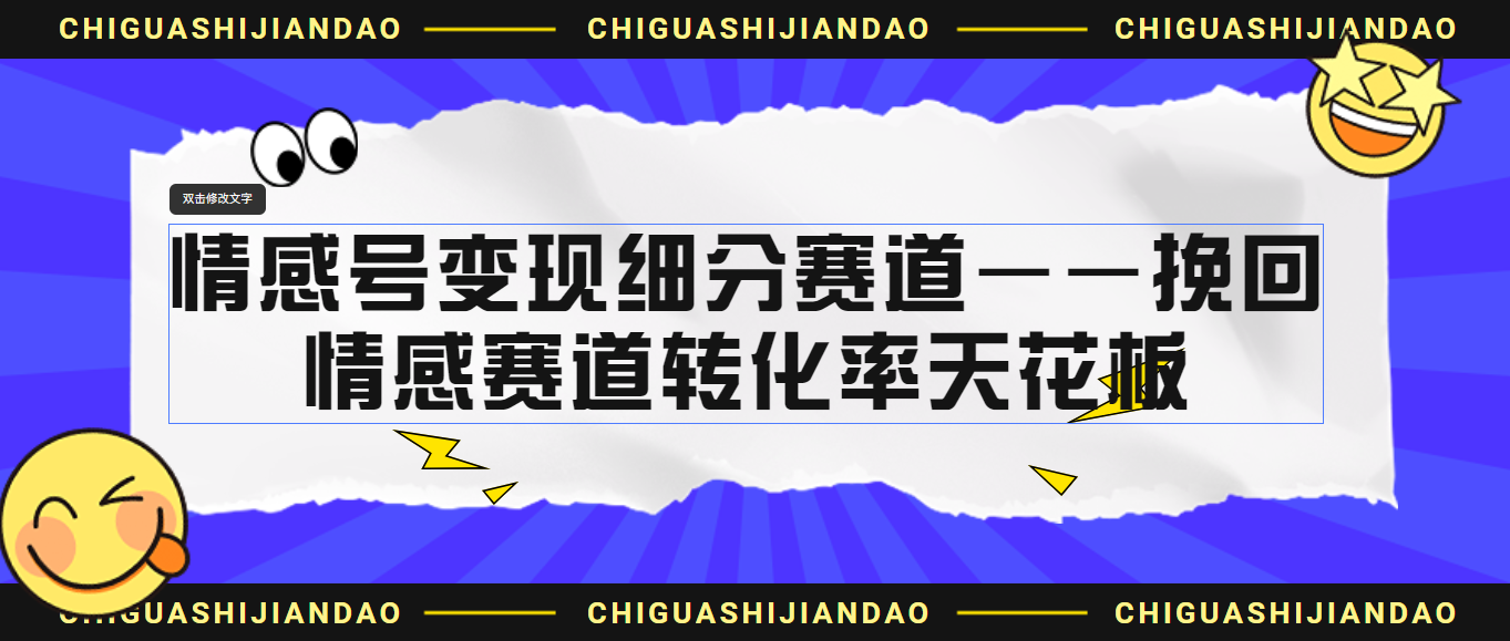 情感号变现细分赛道—挽回，情感赛道转化率天花板-轻创社