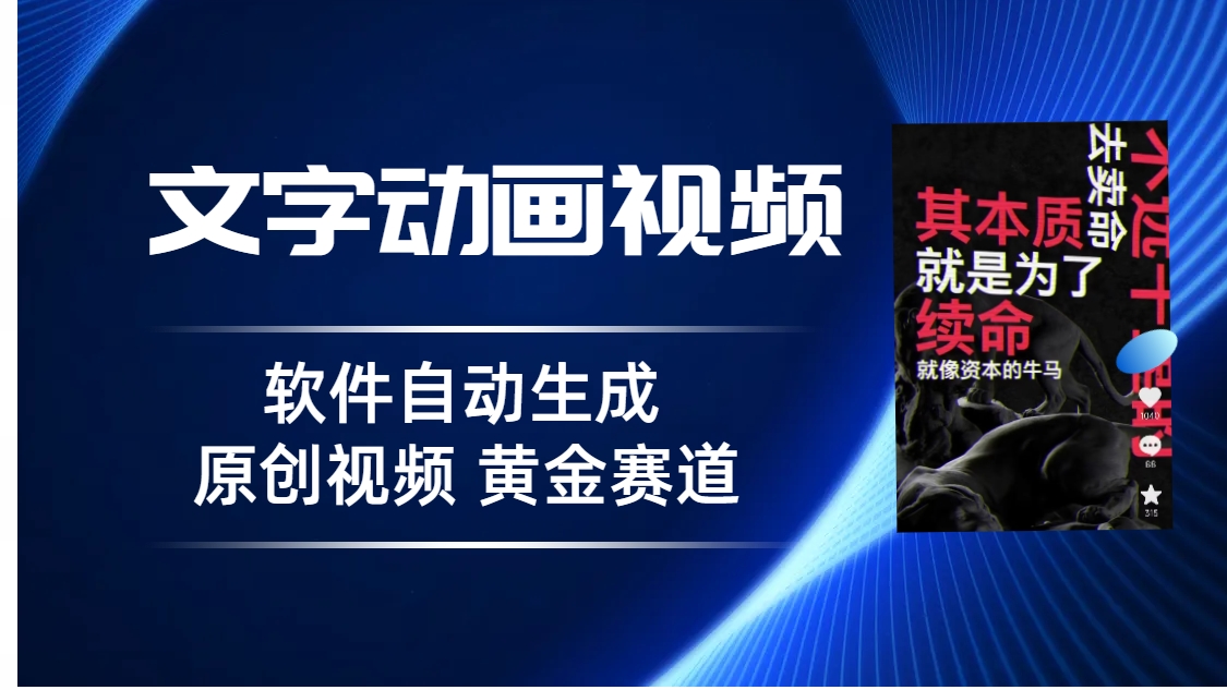 普通人切入抖音的黄金赛道，软件自动生成文字动画视频 3天15个作品涨粉5000-轻创社