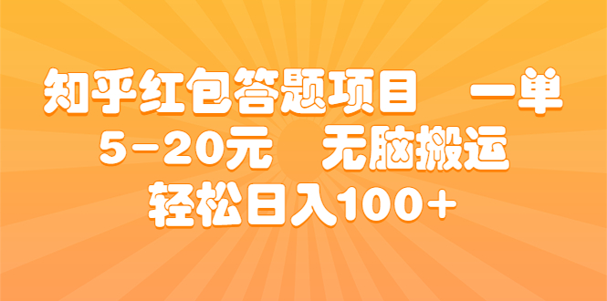 知乎红包答题项目  一单5-20元  无脑搬运 轻松日入100+-轻创社