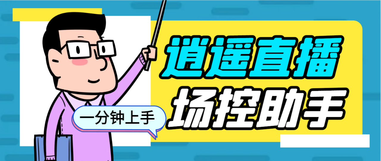 外面收费168的逍遥AI语音助手/AI语音播报自动欢迎礼物答谢播报弹幕信息…-轻创社