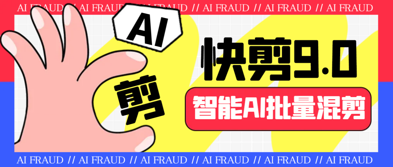 外面收费888的AI快剪9.0AI剪辑+去水印裁剪+视频分割+批量合成+智能混剪…-轻创社
