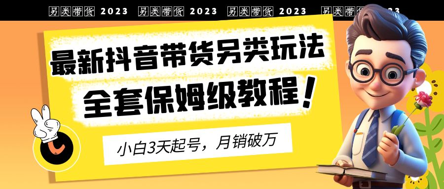 2023年最新抖音带货另类玩法，3天起号，月销破万-轻创社