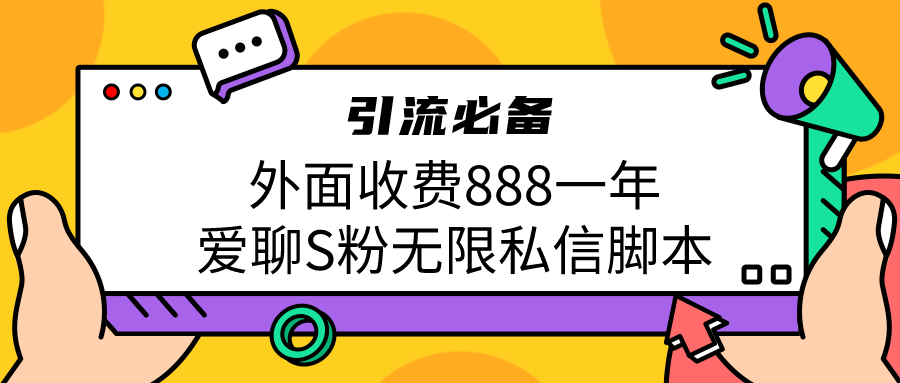 引流S粉必备外面收费888一年的爱聊app无限私信脚本-轻创社
