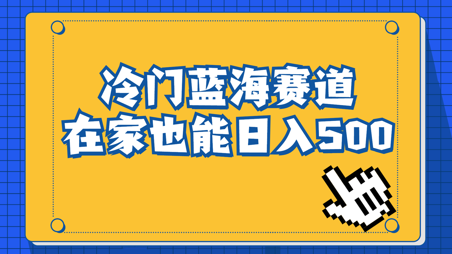 冷门蓝海赛道，卖软件安装包居然也能日入500+长期稳定项目，适合小白0基础-轻创社