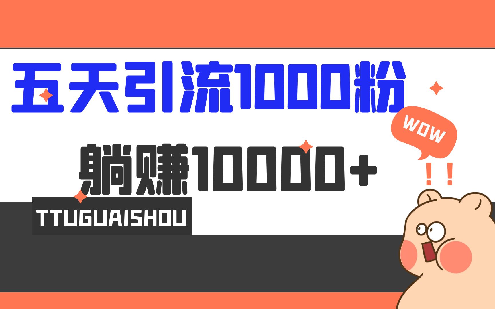 5天引流1000+，赚了1w+-轻创社