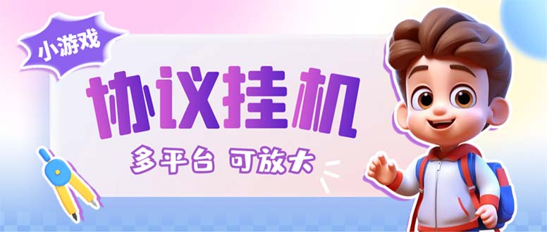 最新小游戏掘金全自动协议挂机合集 28款每款秒到20元可无限放大(脚本+教程)-轻创社