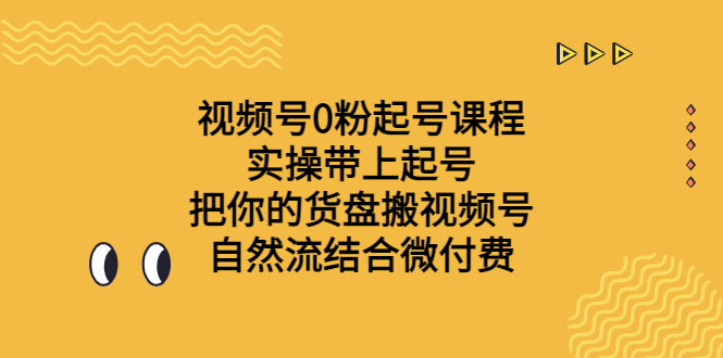 视频号0粉起号课程 实操带上起号 把你的货盘搬视频号 自然流结合微付费-轻创社