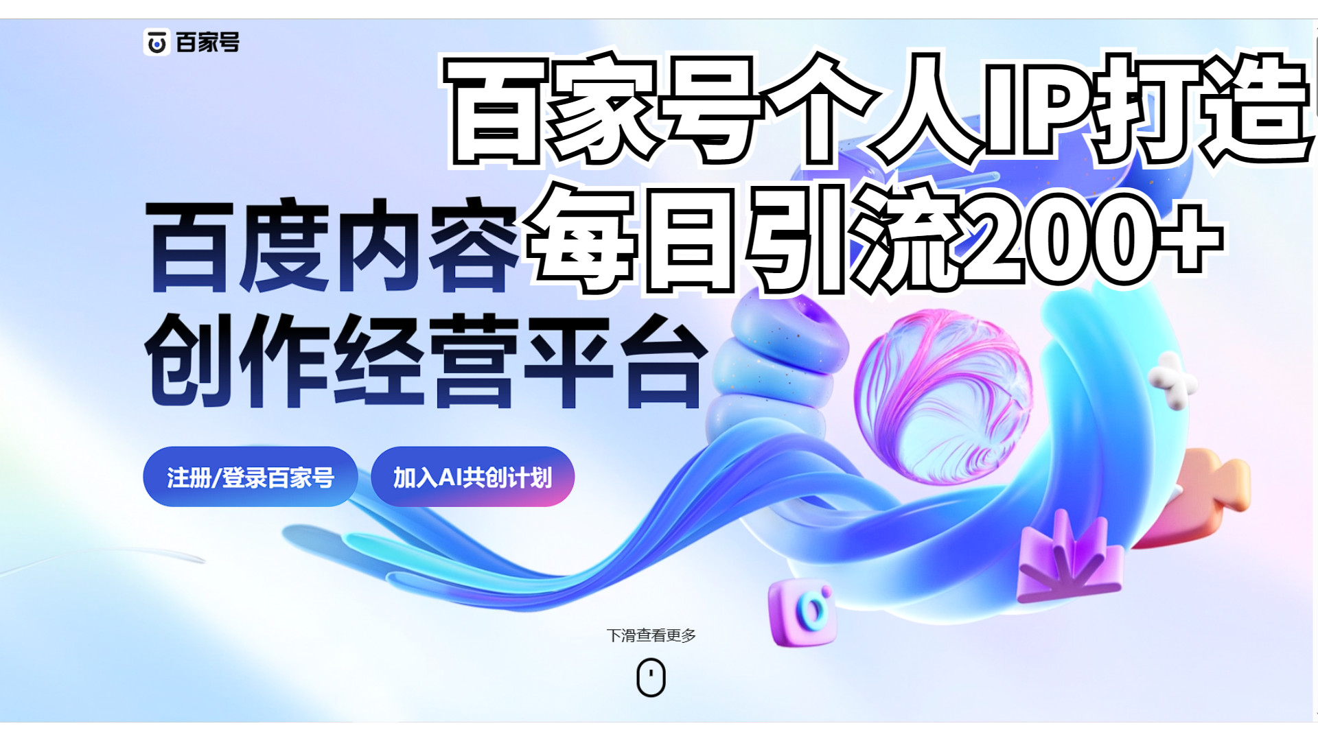 新式百家号AI引流，实测日引流200+，VX都频繁了-轻创社