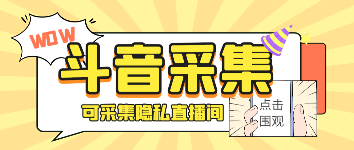 外面收费888的神秘人斗音获客助手/可采集隐私直播间【采集脚本+详细教程】-轻创社