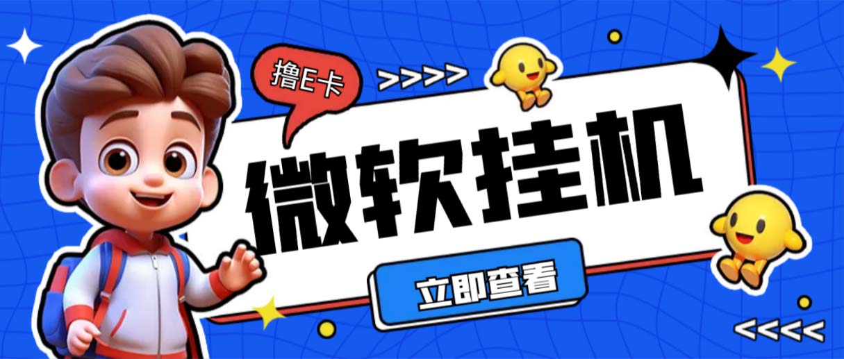 最新微软协议挂机无限撸京东E卡项目 每天10分钟批量无限放大【脚本+教程】-轻创社