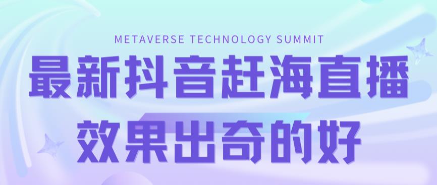 最新抖音+快手赶海无人直播流量庞大，效果出奇的好-轻创社