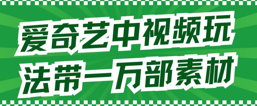 爱奇艺中视频玩法，不用担心版权问题-轻创社