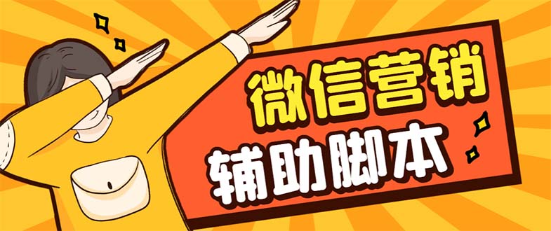 【引流必备】最新微震天PC版微信营销爆粉软件，功能齐全支持无限多开不封号-轻创社