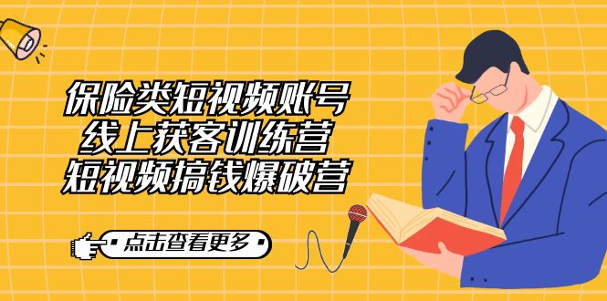 保险类短视频账号线上获客训练营，短视频搞钱爆破营-轻创社