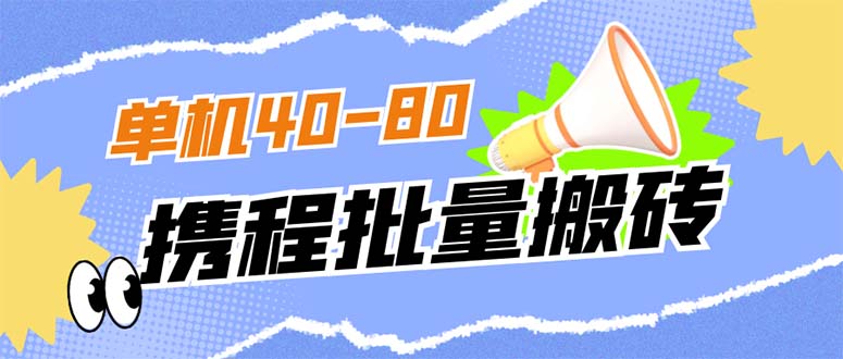 外面收费698的携程撸包秒到项目，单机40-80可批量-轻创社