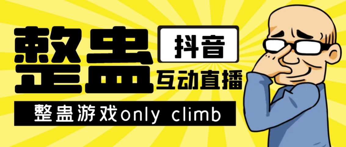 最近超火的视频整蛊游戏only climb破解版下载以及直播玩儿法【软件+教程】-轻创社