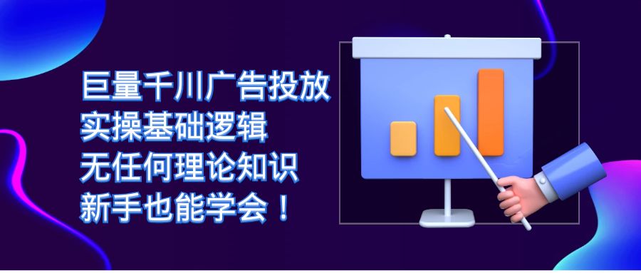 巨量千川广告投放：实操基础逻辑，无任何理论知识，新手也能学会！-轻创社