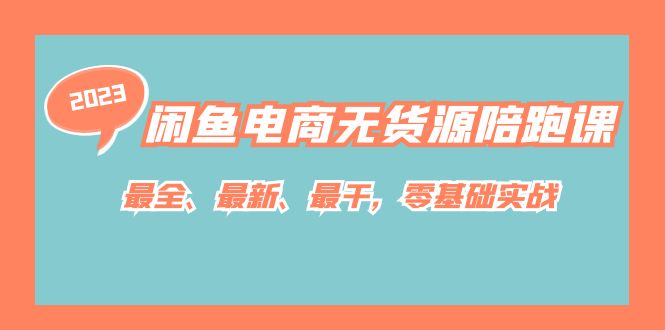 闲鱼电商无货源陪跑课，最全、最新、最干，零基础实战！-轻创社