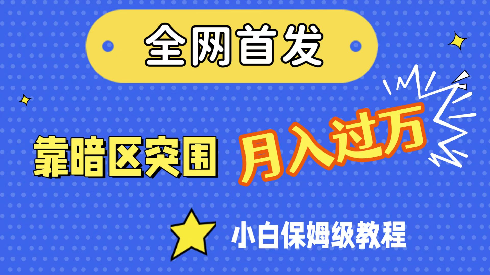 全网首发，靠暗区突围，月入过万，小白保姆级教程-轻创社