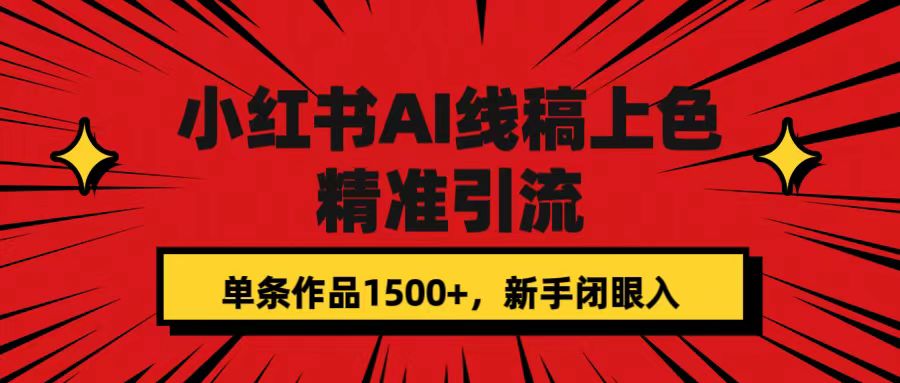小红书AI线稿上色，精准引流，单条作品变现1500+，新手闭眼入-轻创社