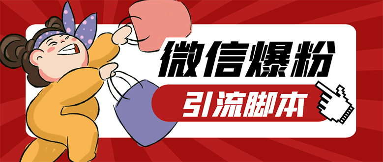 【引流必备】微易发特供版/微信全功能营销软件/好友互动 自动回复 收款回复-轻创社