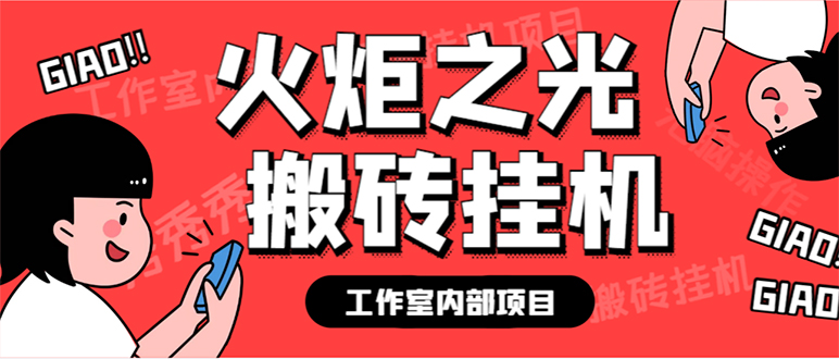 最新工作室内部火炬之光搬砖全自动挂机打金项目，单窗口日收益10-20+【…-轻创社