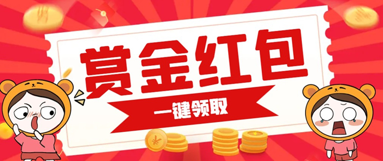 赏金红包推广单页 可以任意地方挂载 支持一键领取红包【完整单页+搭建教程-轻创社