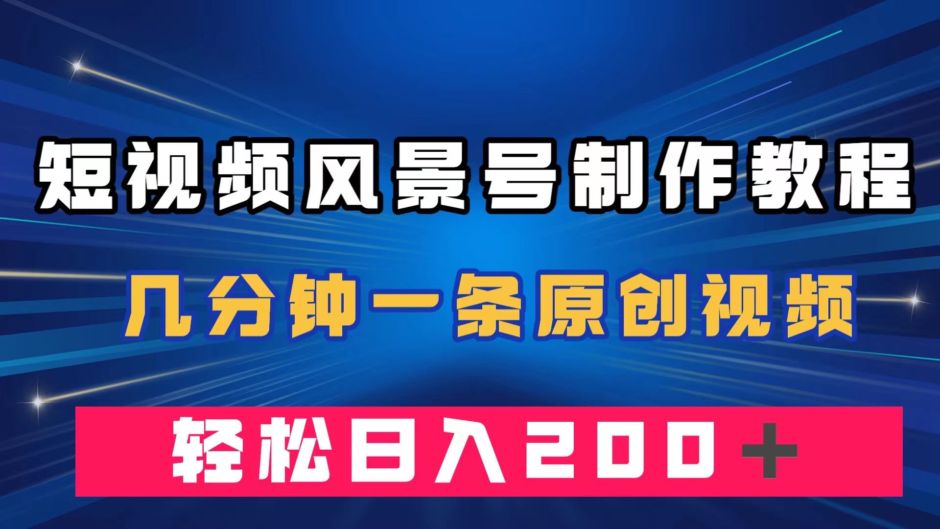 短视频风景号制作教程，几分钟一条原创视频，轻松日入200＋-轻创社