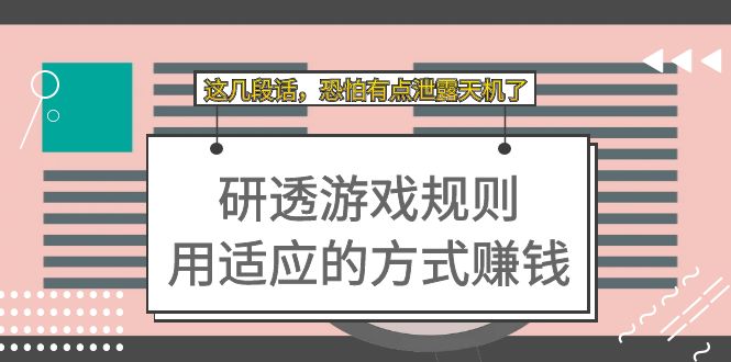 某付费文章：研透游戏规则 用适应的方式赚钱，这几段话 恐怕有点泄露天机了-轻创社