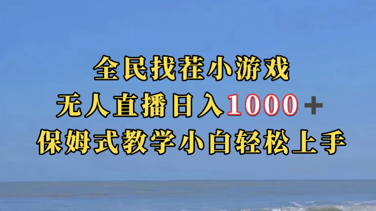 全民找茬小游无人直播日入1000+保姆式教学小白轻松上手-轻创社