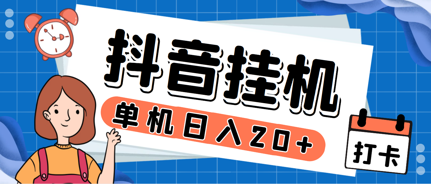 最新斗音掘金点赞关注挂机项目，号称单机一天40-80+【挂机脚本+详细教程】-轻创社